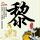 王者归来